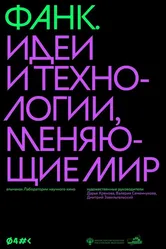 ФАНК. Идеи и технологии, меняющие мир 2023 постер