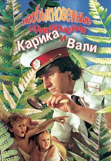 Постер Необыкновенные приключения Карика и Вали 1987