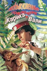 Необыкновенные приключения Карика и Вали 1987 постер