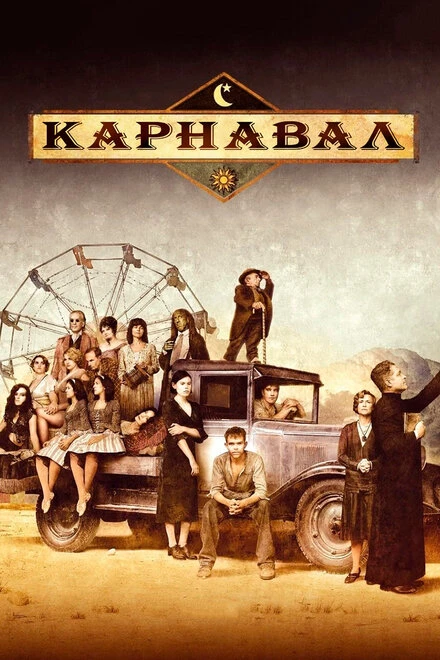 Постер Карнавал 2003