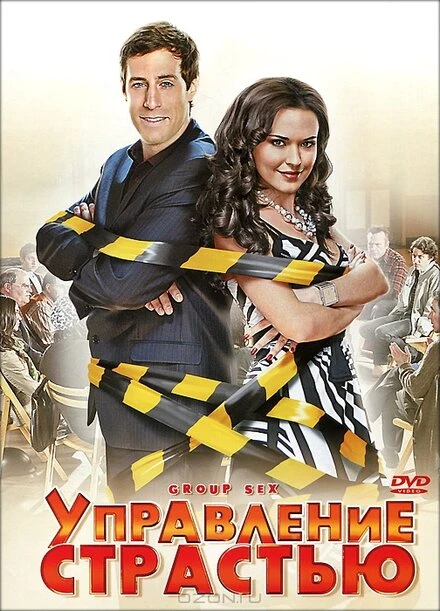 Постер Управление страстью 2010