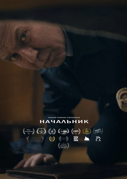 Постер Начальник 2020