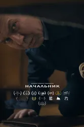 Начальник 2020 постер