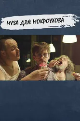 Муза для Мокроухова 2014 постер