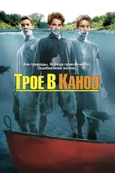Трое в каноэ 2004 постер