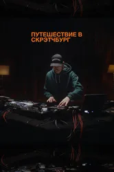 Путешествие в Скрэтчбург 2023 постер