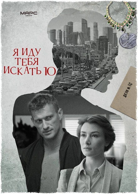 Постер Я иду тебя искать 10 2024