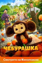 Чебурашка 2022 постер