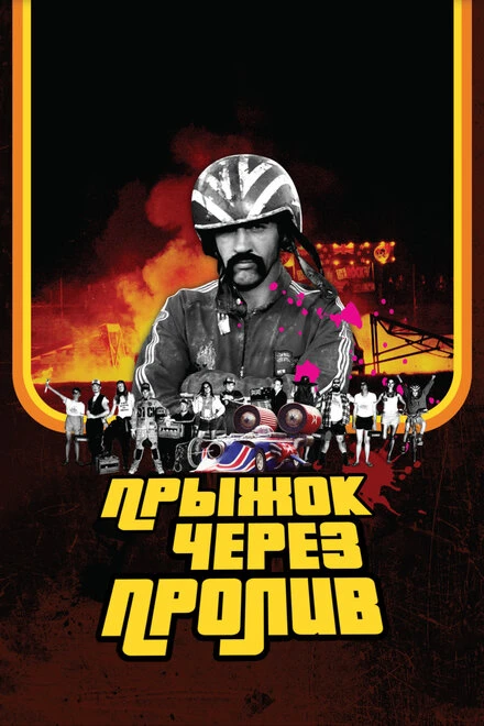 Постер Прыжок через пролив 2007