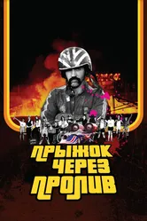 Прыжок через пролив 2007 постер