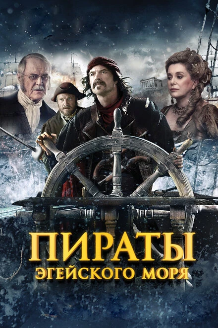 Постер Пираты Эгейского моря 2012