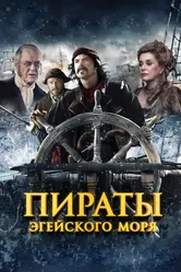 Пираты Эгейского моря 2012 постер