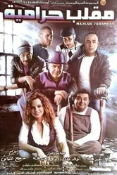 Ограбление века 2009 постер