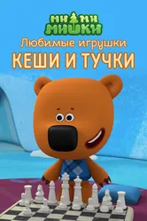 Ми-ми-мишки. Любимые игрушки Кеши и Тучки 2022 постер