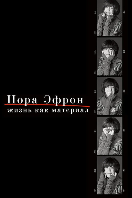 Постер Нора Эфрон. Жизнь как материал 2015