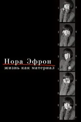 Нора Эфрон. Жизнь как материал 2015 постер