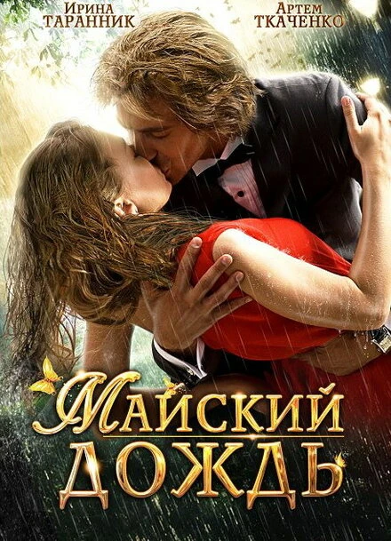 Постер Майский дождь 2012