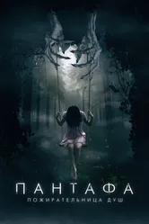 Пантафа — пожирательница душ 2022 постер