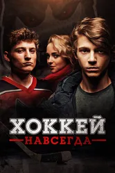 Хоккей навсегда 2020 постер