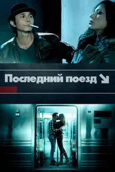 Последний поезд 2017 постер