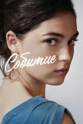 Событие 2021 постер