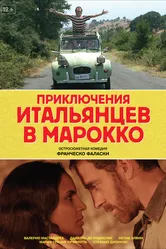 Приключения итальянцев в Марокко 2007 постер