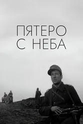 Пятеро с неба 1969 постер