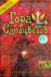 Гора самоцветов 2005, Россия постер