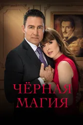 Чёрная магия 2023 постер