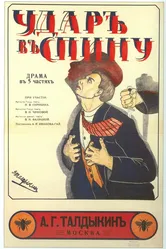 Удар в спину 1917 постер