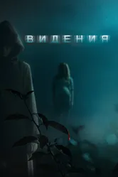 Видения 2014 постер