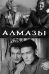 Алмазы 1947 постер