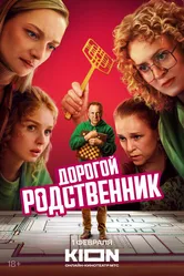 Дорогой родственник 2024 постер