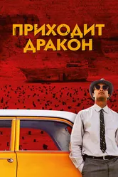 Приходит дракон 2016 постер