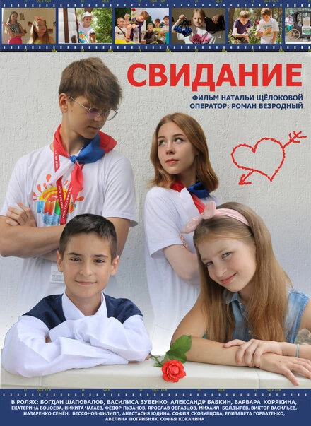 Постер Свидание 2023