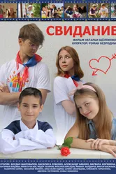 Свидание 2023 постер