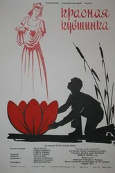 Красная кувшинка 1956 постер