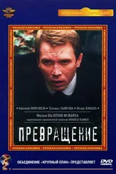 Превращение 2002 постер