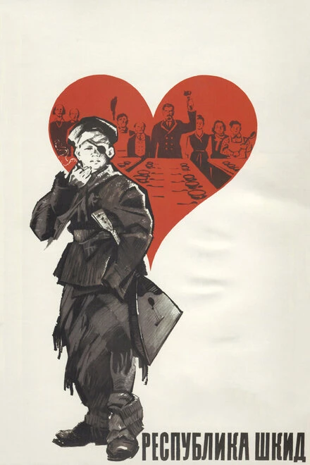 Постер Республика ШКИД 1966