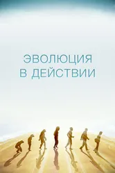 Эволюция в действии 2014 постер
