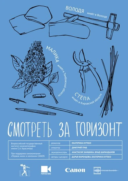 Постер Смотреть за горизонт 2020