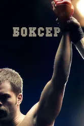 Боксер 2012 постер