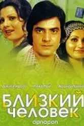 Близкий человек 1977 постер