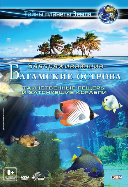 Постер Багамские острова 3D: Таинственные пещеры и затонувшие корабли 2012