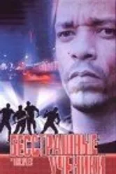Бесстрашные ученики 1999 постер