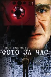 Фото за час 2002 постер