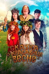 Сказка о красавице Весне 2022 постер