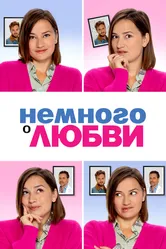 Немного о любви 2021 постер