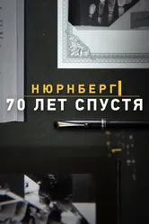Нюрнберг. 70 лет спустя 2014 постер