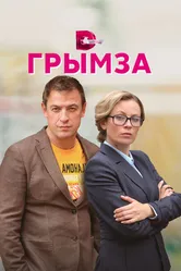 Грымза 2021 постер